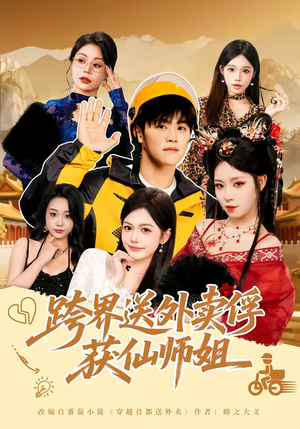 跨界送外卖俘获仙师姐（80集）热门短剧推荐分享