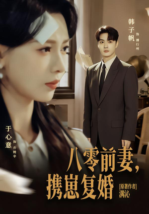 八零前夫，携崽复婚（66集）一毛不花追完短剧的平台精选