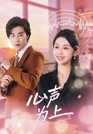 心声为上(80集) 心声为上(80集)短剧全集高清完整版