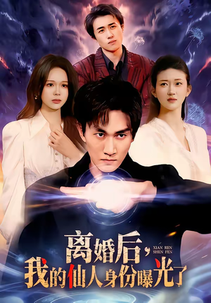 离婚后，我的仙人身份曝光了（103集）爆火短剧大结局抢先看