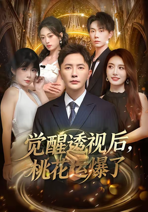 觉醒透视后,桃花运爆了(80集) 觉醒透视后,桃花运爆了(80集)爆款短剧一起追