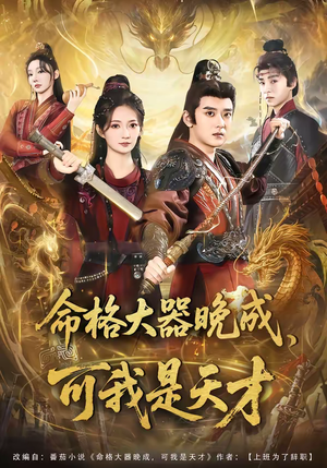 命格大器晚成,可我是天才(77集) 命格大器晚成,可我是天才(77集)短剧大结局太精彩了
