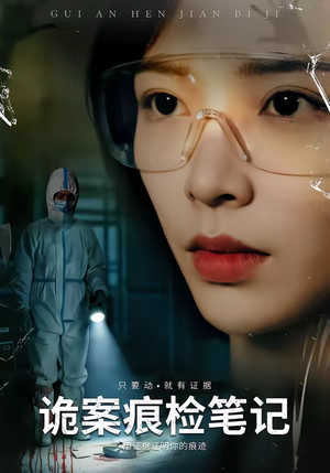 诡案痕检笔记（80集）短剧大结局完美收官
