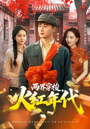 两界穿梭，火红年代（78集）短剧推荐上热门