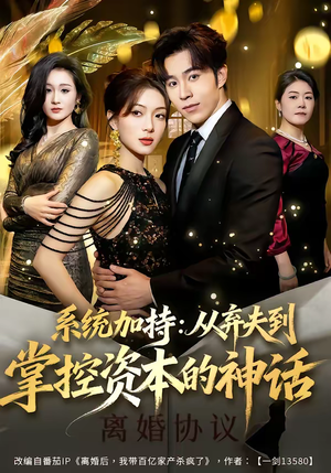 系统加持：从弃夫到掌控资本的神话（80集）最新短剧火爆来袭