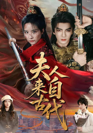 夫人来自古代(64集) 夫人来自古代(64集)每天更新短剧一起来追吧