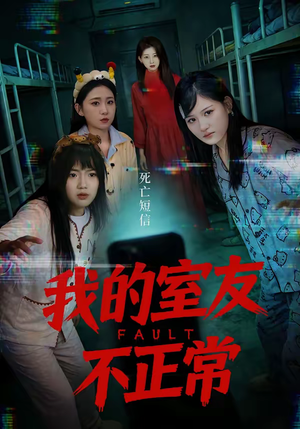 我的室友不正常(65集) 我的室友不正常(65集)短剧终极大结局合集