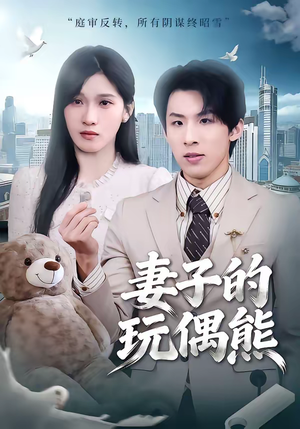 妻子的玩偶熊(60集) 妻子的玩偶熊(60集)全集短剧免费完整版在线观看