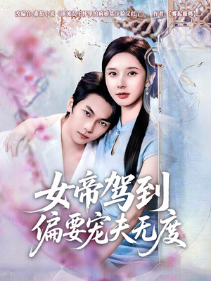 女帝驾到偏要宠夫无度（60集）排行榜前十短剧免费看