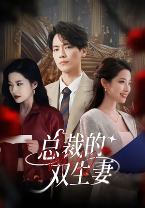 总裁的双生妻（76集）火爆短剧正在热播