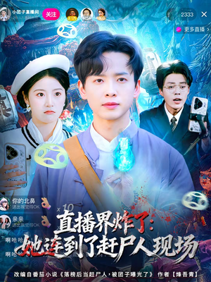 直播界炸了：她连到了赶尸人现场（80集）古装穿越短剧推荐