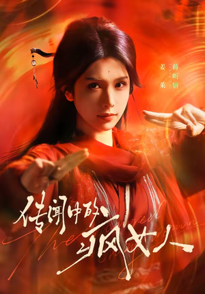 传闻中的疯女人（40集）红果免费短剧app免费看全集