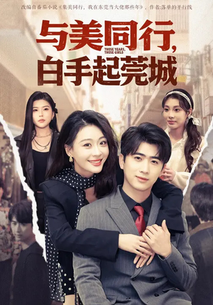 与美同行，白手起莞城（79集）短剧全集都在这里免费看