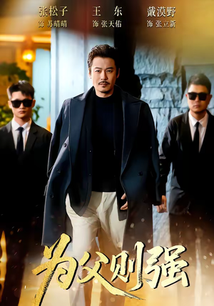 为父则强(70集) 为父则强(70集)短剧演员排行榜