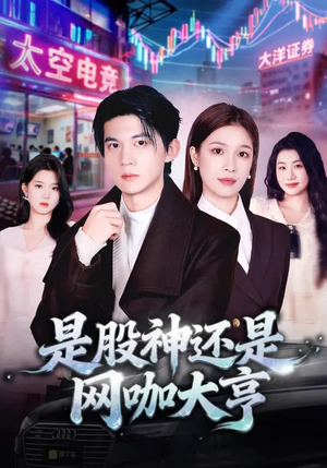 是股神还是网咖大亨（80集）精彩短剧又来了