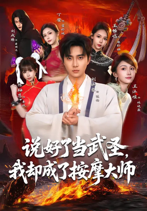 说好了当武圣,我却成了按摩大师(82集) 说好了当武圣,我却成了按摩大师(82集)短剧上头又好看