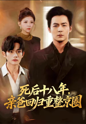 死后十八年，亲爸回归重整京圈（59集）超火热门短剧抢先看