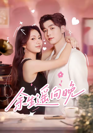 余生遥向晚(68集) 余生遥向晚(68集)爱上了这部短剧了