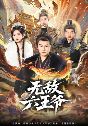 无敌六王爷(85集) 无敌六王爷(85集)短剧越看越精彩越看越上头