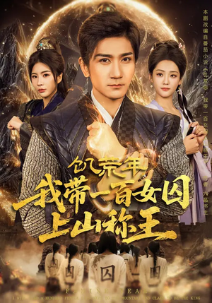 饥荒年，我带一百女囚上山称王（75集）一口气免费看完这部短剧