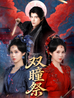 双瞳祭（60集）短剧大结局合集放送