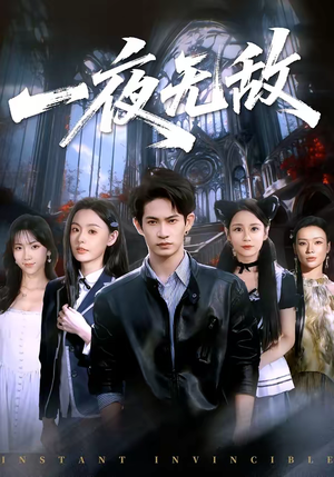 一夜无敌（72集）爱上这部短剧推荐给你们