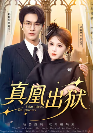 真凰出狱（51集）好看短剧每天更新