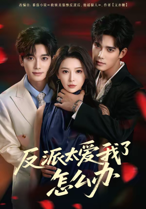 反派太爱我了怎么办（64集）好看又精彩的短剧来了