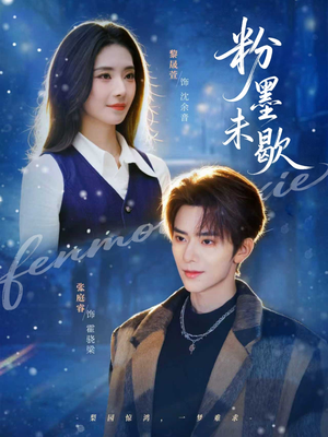 粉墨未歇（80集）短剧热播好剧抢先看