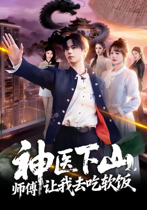 神医下山，师傅让我去吃软饭（81集）短剧全集大结局