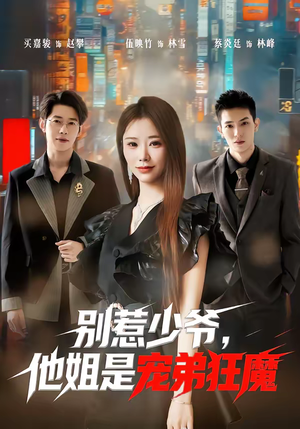 别惹少爷，他姐是宠弟狂魔（60集）最火爆短剧正在热播