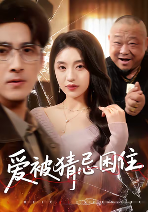 爱被猜忌困住(60集) 爱被猜忌困住(60集)排行榜前十短剧任你看