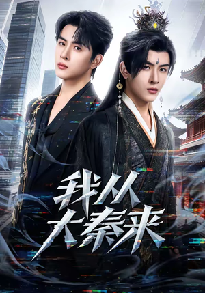 我从大秦来（59集）精彩短剧天天更新