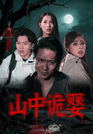 山中诡婴（27集）热门短剧抢先看全集