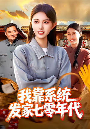 我靠系统发家七零年代（118集）每天分享精彩短剧