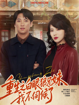 重生之白眼狼兄妹我不伺候了（65集）短剧越看越精彩