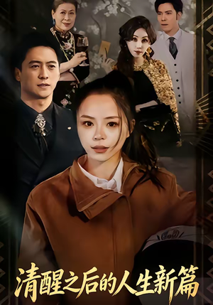 清醒之后的人生新篇（83集）短剧太好看了吧