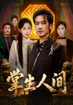 掌生人间（70集）千万短剧流量抢先看大结局