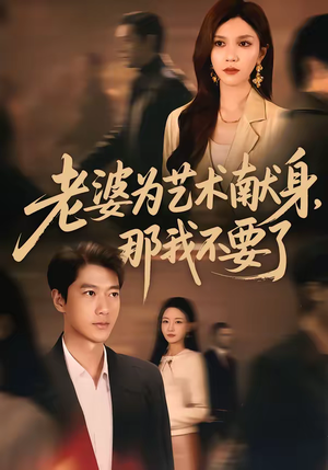 老婆为艺术献身，那我不要了（60集）热播短剧精彩片段