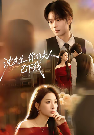 沈先生，你的夫人已下线（51集）短剧大结局完美收官