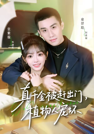 真千金被赶出门,植物人宠坏(63集) 真千金被赶出门,植物人宠坏(63集)短剧结局合集限免刷