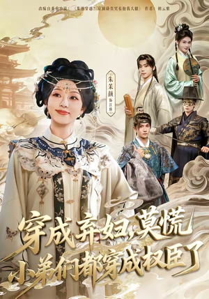 穿成弃妇，莫慌小弟们都穿成权臣了（76集）精彩短剧连连免费看