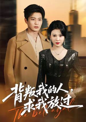 背叛我的人，求我放过（50集）在线观看全集免费短剧