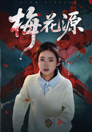 梅花源（35集）短剧全集大结局完整版