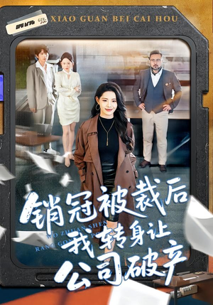 销冠被裁后我转身让公司破产（101集）抢先看热门短剧