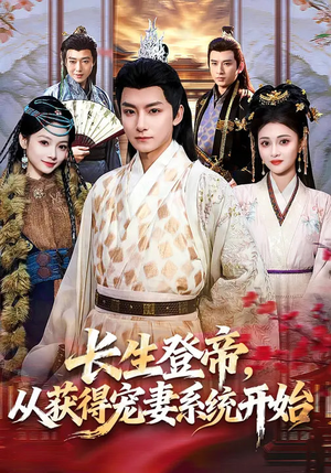 长生登帝,从获得宠妻系统开始(83集) 长生登帝,从获得宠妻系统开始(83集)红果短剧免费看全局