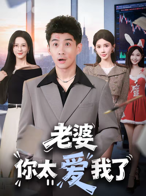 老婆你太爱我了（60集）全网最快更新短剧免费看