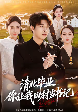 清北毕业，你让我回村当书记（73集）左下角看全集热门短剧推荐