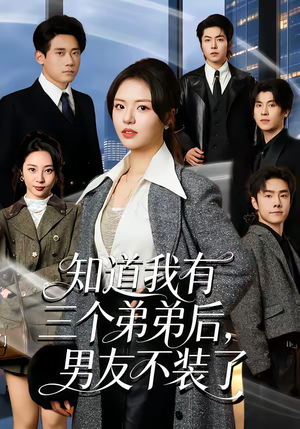 知道我有三个弟弟后，男友不装了（65集）在线观看全集的热门短剧