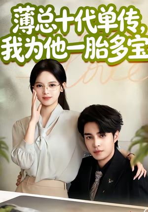 薄总十代单传，我为他一胎多宝（66集）热门短剧不停更新